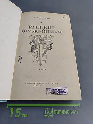 Русские оружейники