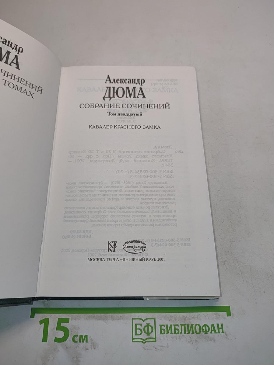 Собрание сочинений. Том 20. Кавалер Красного замка