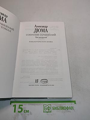 Собрание сочинений. Том 20. Кавалер Красного замка