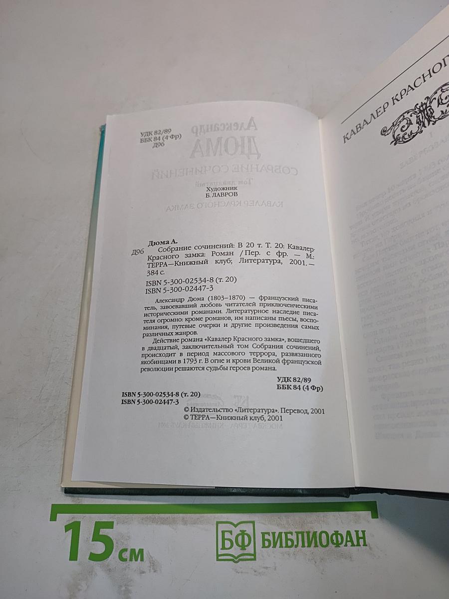 Собрание сочинений. Том 20. Кавалер Красного замка