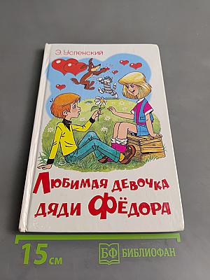 Любимая девочка дяди Фёдора