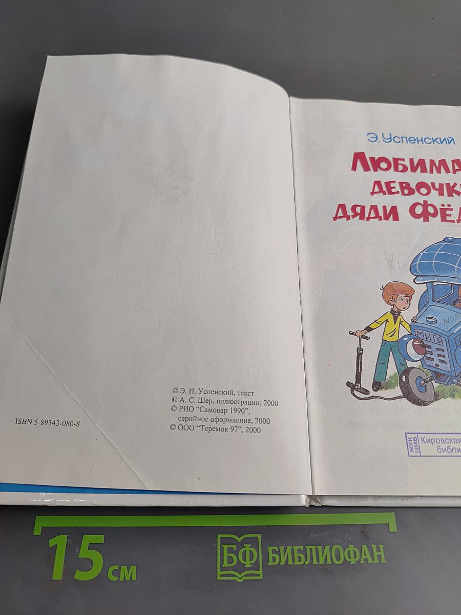Любимая девочка дяди Фёдора