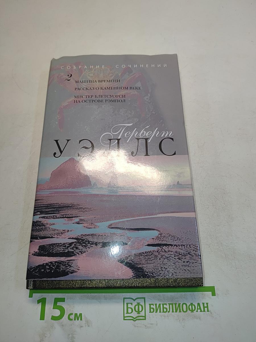 Собрание сочинений. Том 2. Машина времени. Рассказ о каменном веке. Мистер Блетсуорси на острове Рэмпол
