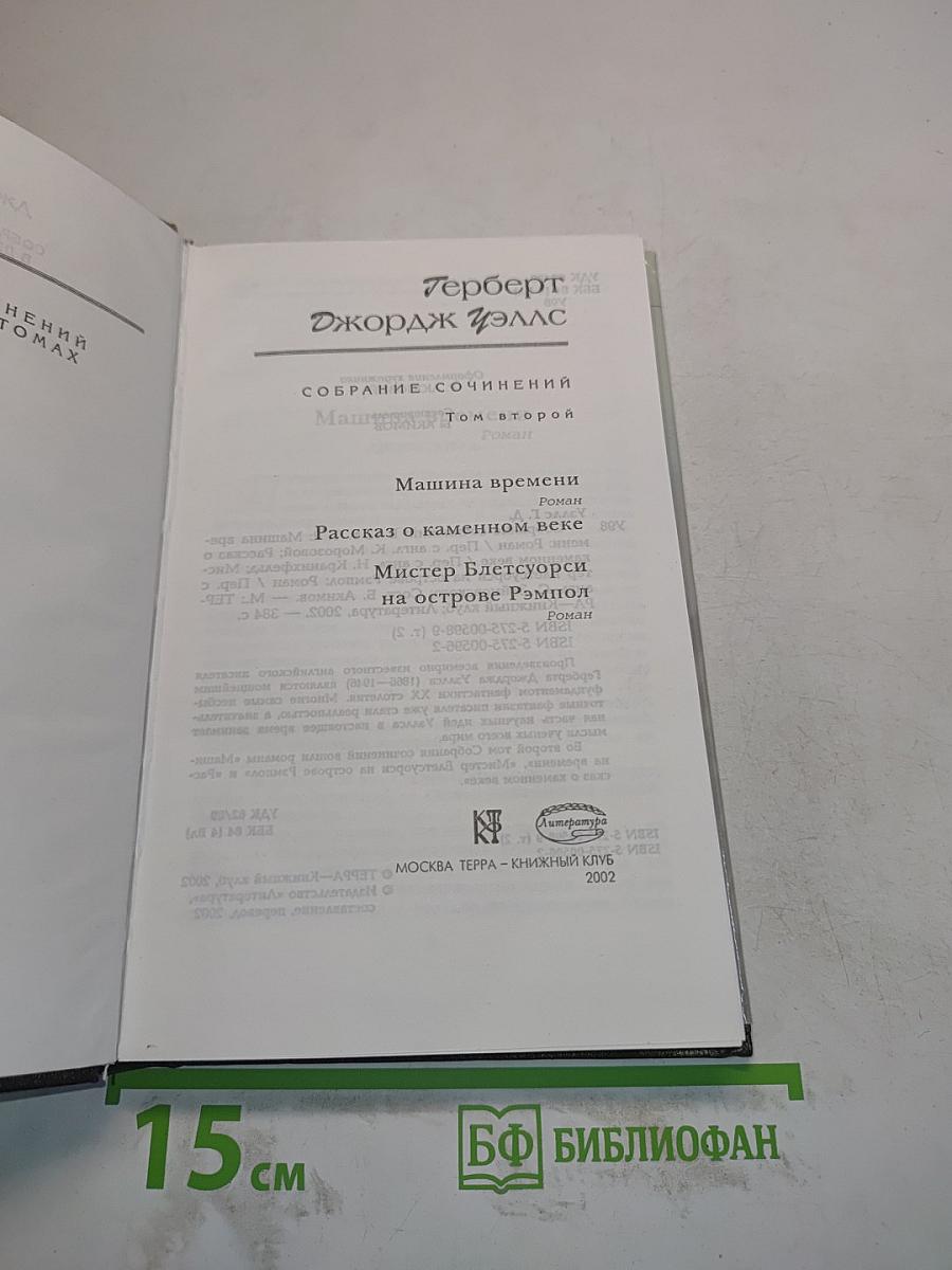 Собрание сочинений. Том 2. Машина времени. Рассказ о каменном веке. Мистер Блетсуорси на острове Рэмпол