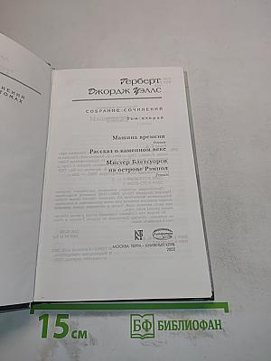 Собрание сочинений. Том 2. Машина времени. Рассказ о каменном веке. Мистер Блетсуорси на острове Рэмпол