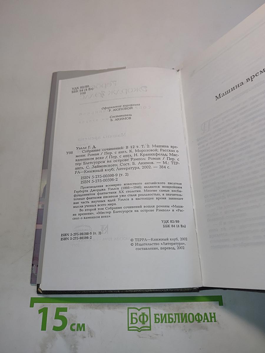 Собрание сочинений. Том 2. Машина времени. Рассказ о каменном веке. Мистер Блетсуорси на острове Рэмпол