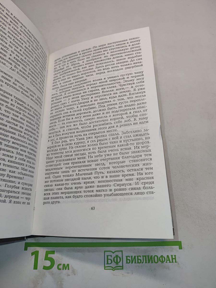Собрание сочинений. Том 2. Машина времени. Рассказ о каменном веке. Мистер Блетсуорси на острове Рэмпол