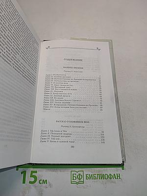 Собрание сочинений. Том 2. Машина времени. Рассказ о каменном веке. Мистер Блетсуорси на острове Рэмпол