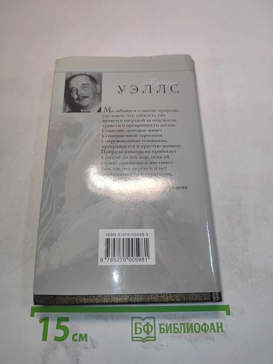 Собрание сочинений. Том 2. Машина времени. Рассказ о каменном веке. Мистер Блетсуорси на острове Рэмпол