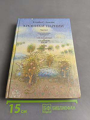 Хроники Нарнии. Часть I. Племянник чародея. Лев, Колдунья и Платяной шкаф. Конь и его мальчик