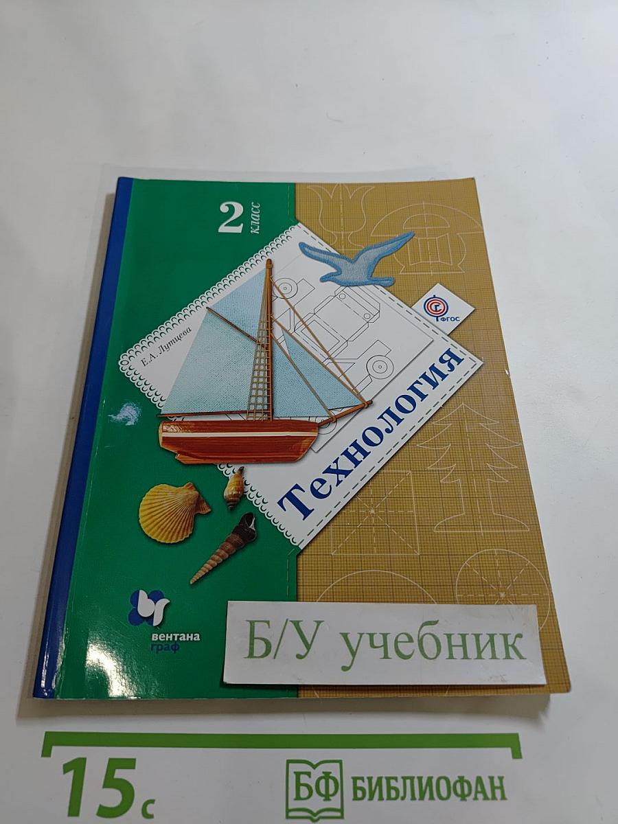 Технология. Учебник для учащихся общеобразовательных организаций. 2 класс