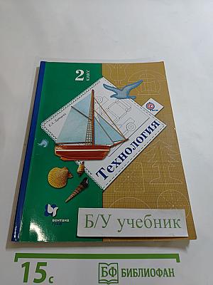 Технология. Учебник для учащихся общеобразовательных организаций. 2 класс
