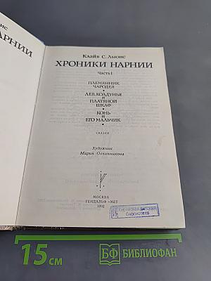 Хроники Нарнии. Часть I. Племянник чародея. Лев, Колдунья и Платяной шкаф. Конь и его мальчик