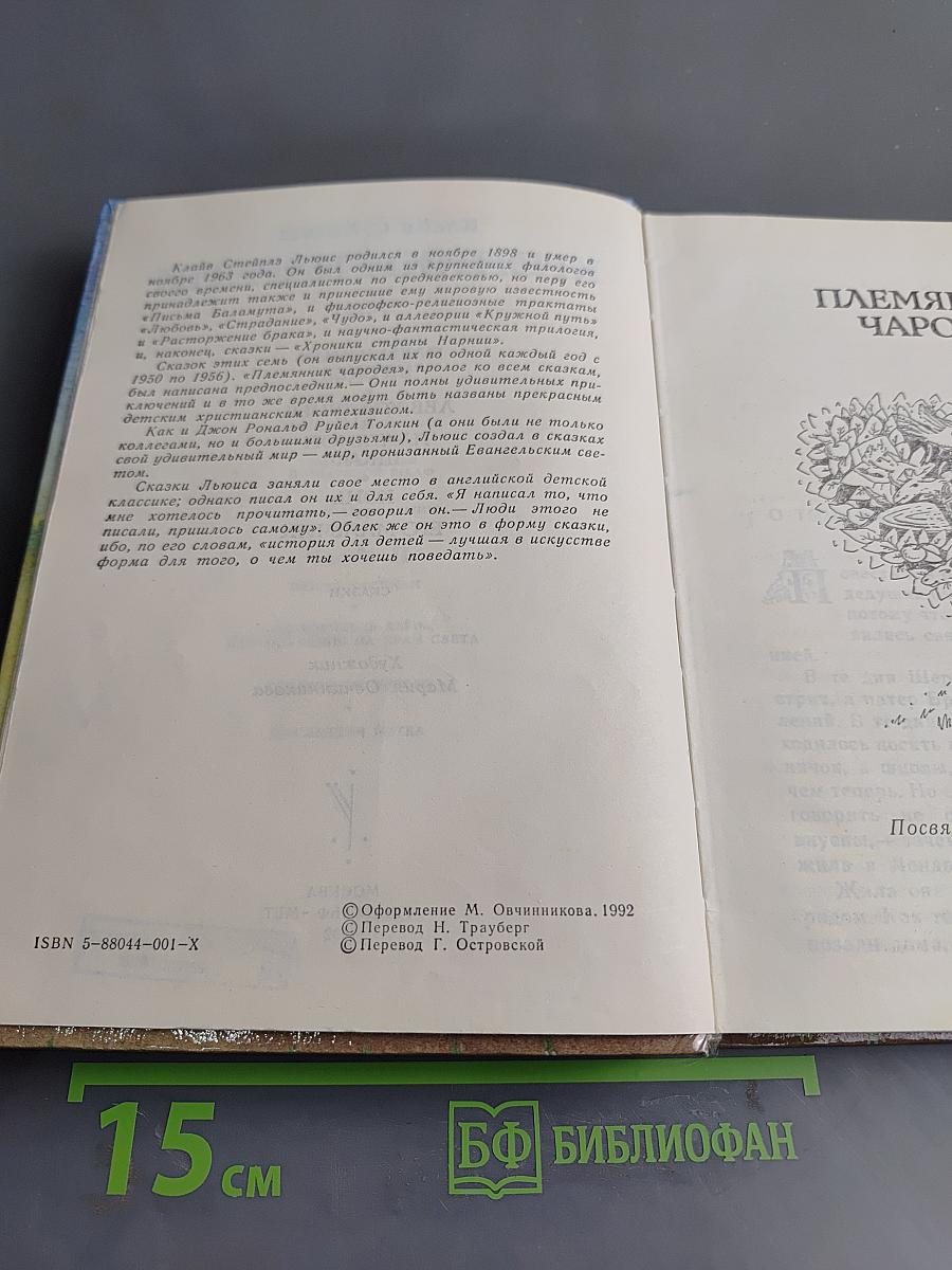 Хроники Нарнии. Часть I. Племянник чародея. Лев, Колдунья и Платяной шкаф. Конь и его мальчик