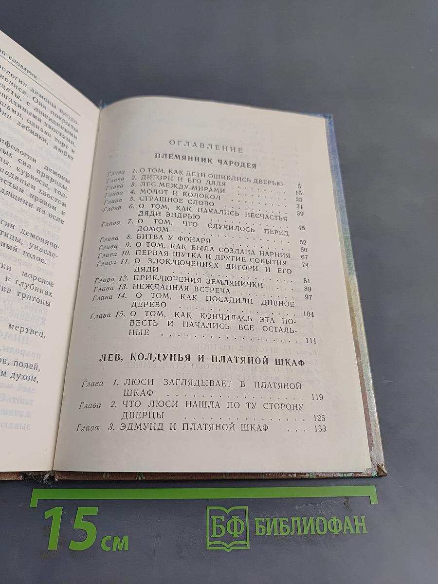 Хроники Нарнии. Часть I. Племянник чародея. Лев, Колдунья и Платяной шкаф. Конь и его мальчик