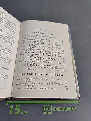 Хроники Нарнии. Часть I. Племянник чародея. Лев, Колдунья и Платяной шкаф. Конь и его мальчик
