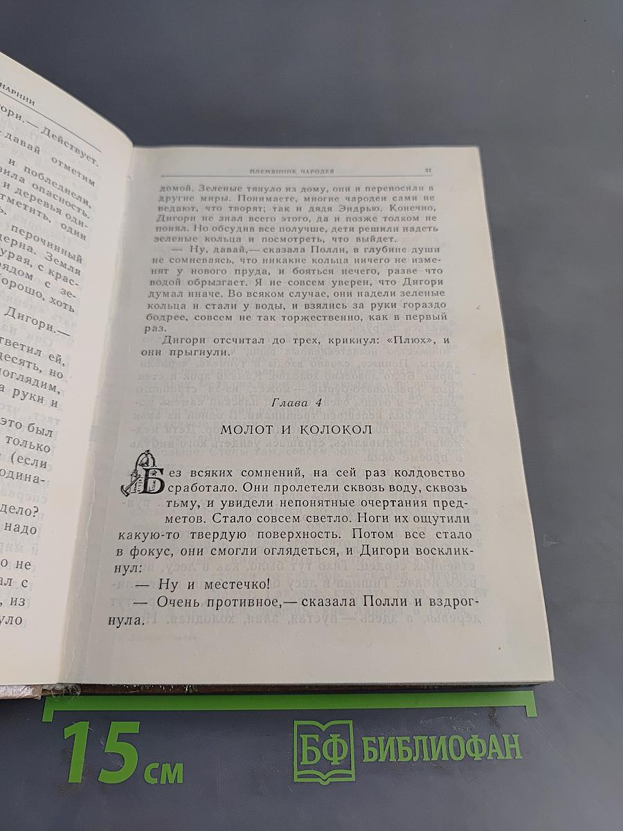 Хроники Нарнии. Часть I. Племянник чародея. Лев, Колдунья и Платяной шкаф. Конь и его мальчик