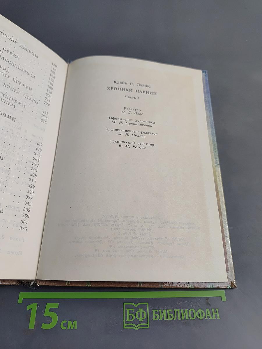 Хроники Нарнии. Часть I. Племянник чародея. Лев, Колдунья и Платяной шкаф. Конь и его мальчик