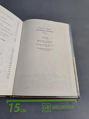 Хроники Нарнии. Часть I. Племянник чародея. Лев, Колдунья и Платяной шкаф. Конь и его мальчик
