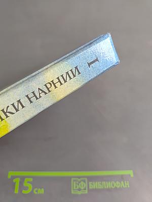 Хроники Нарнии. Часть I. Племянник чародея. Лев, Колдунья и Платяной шкаф. Конь и его мальчик