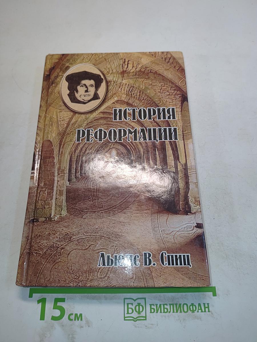История Реформации