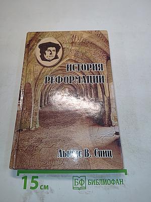 История Реформации