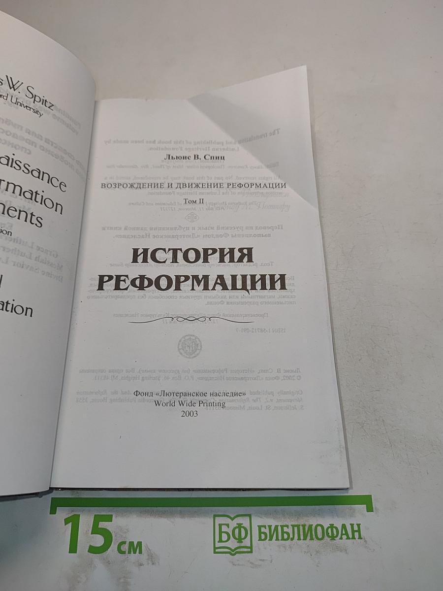 История Реформации