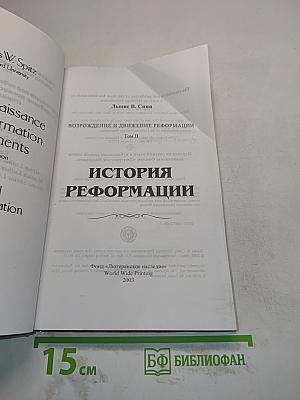 История Реформации