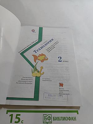 Технология. Учебник для учащихся общеобразовательных организаций. 2 класс