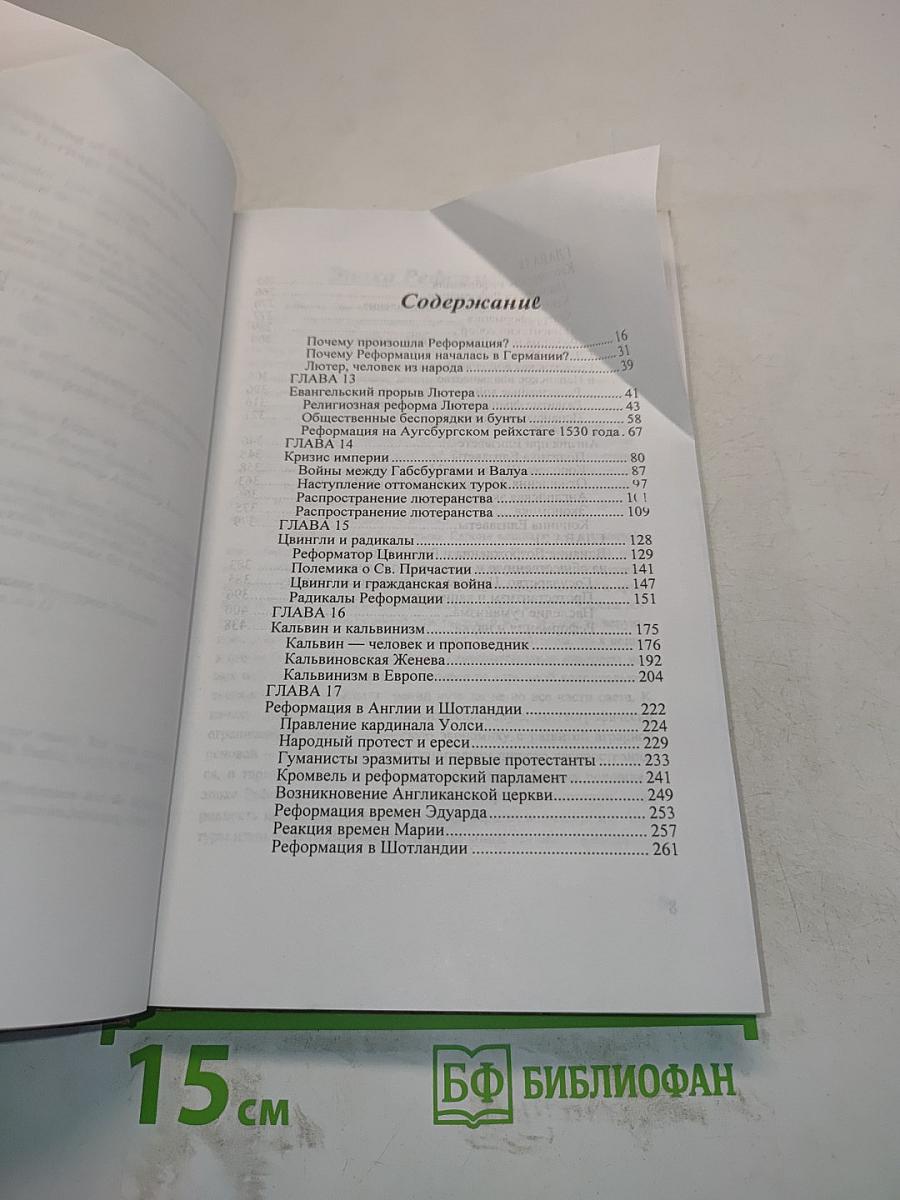 История Реформации