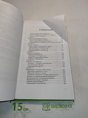 История Реформации