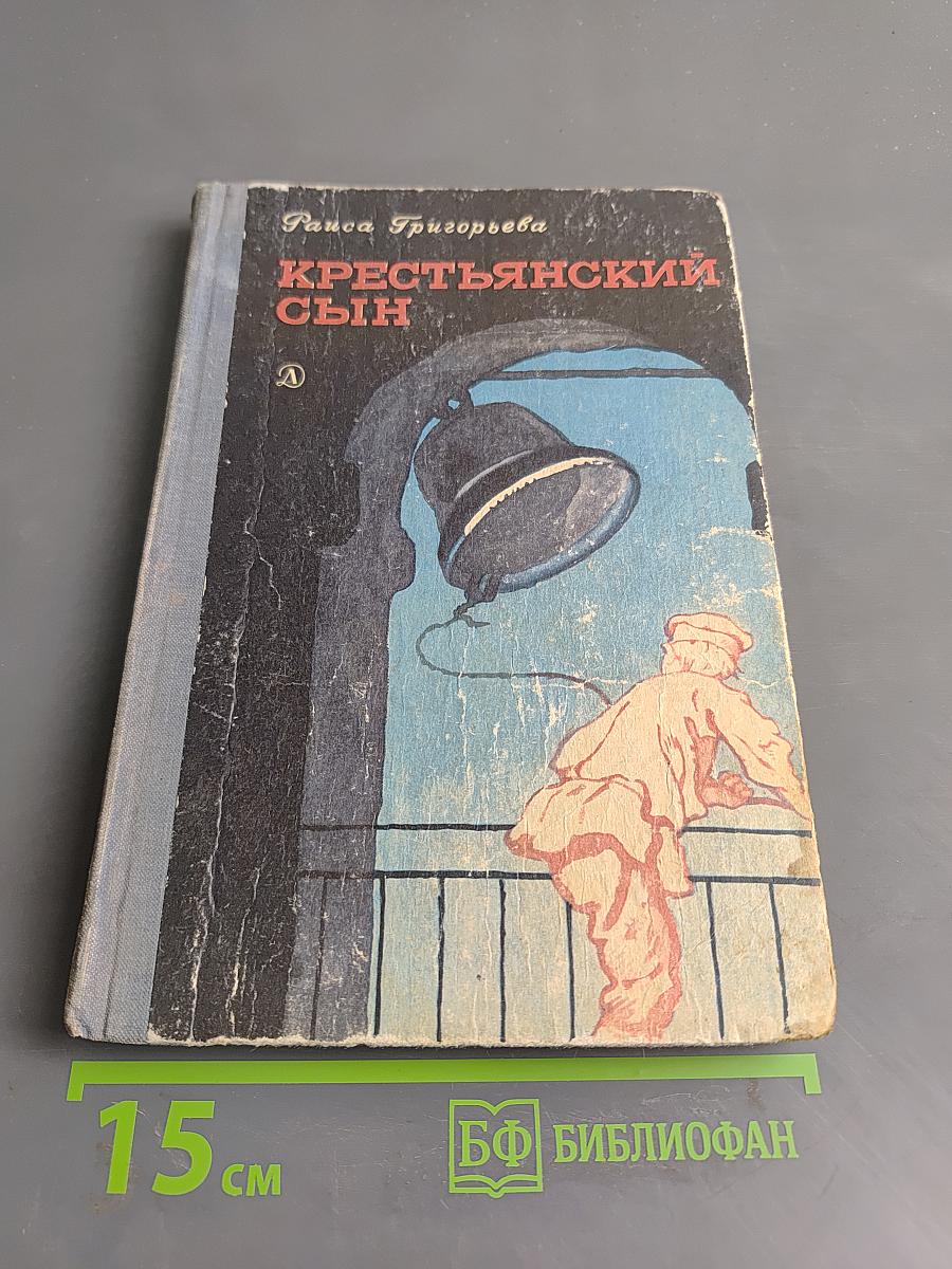 Крестьянский сын