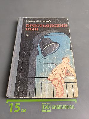 Крестьянский сын