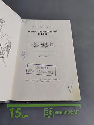 Крестьянский сын