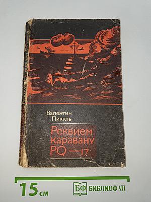 Реквием каравану PQ-17
