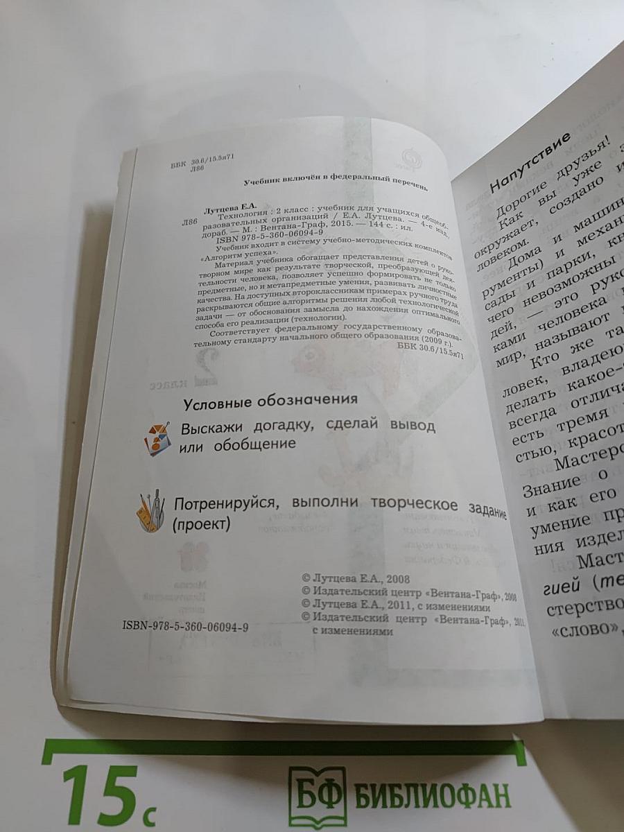 Технология. Учебник для учащихся общеобразовательных организаций. 2 класс