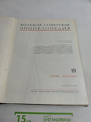 Большая советская энциклопедия. Том 19. Отоми — Пластырь