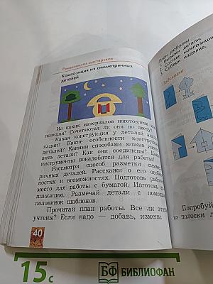Технология. Учебник для учащихся общеобразовательных организаций. 2 класс