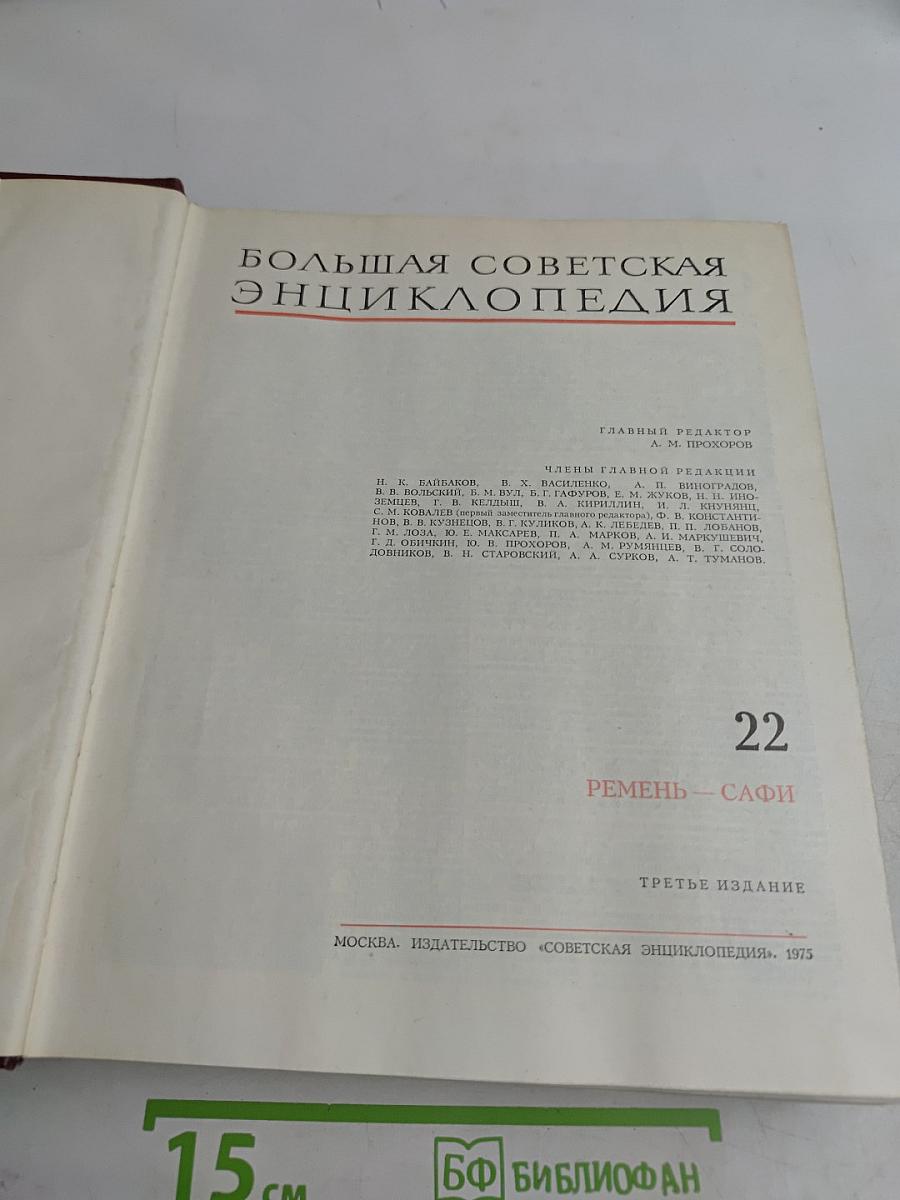 Большая Советская Энциклопедия. Том 22