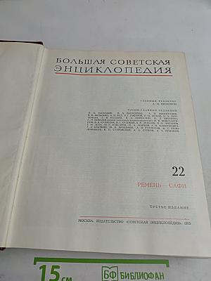 Большая Советская Энциклопедия. Том 22
