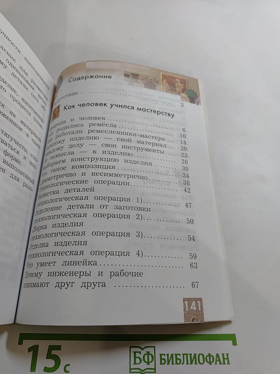 Технология. Учебник для учащихся общеобразовательных организаций. 2 класс