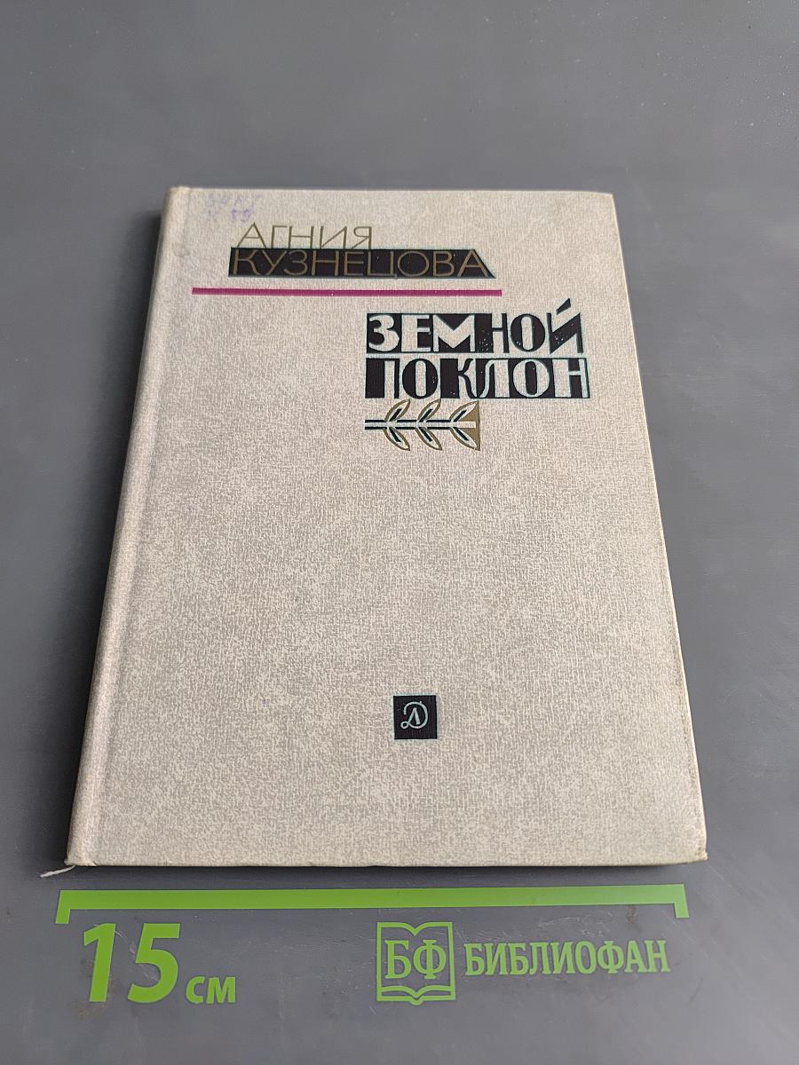 Земной поклон