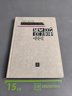 Земной поклон