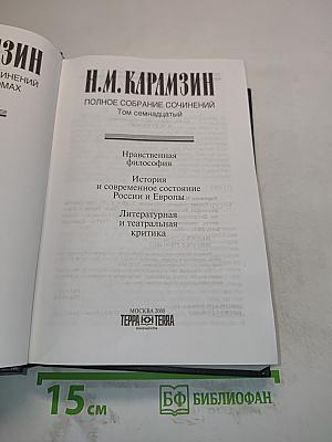 Полное собрание сочинений. Том семнадцатый