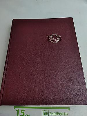 Большая Советская Энциклопедия. Том 15