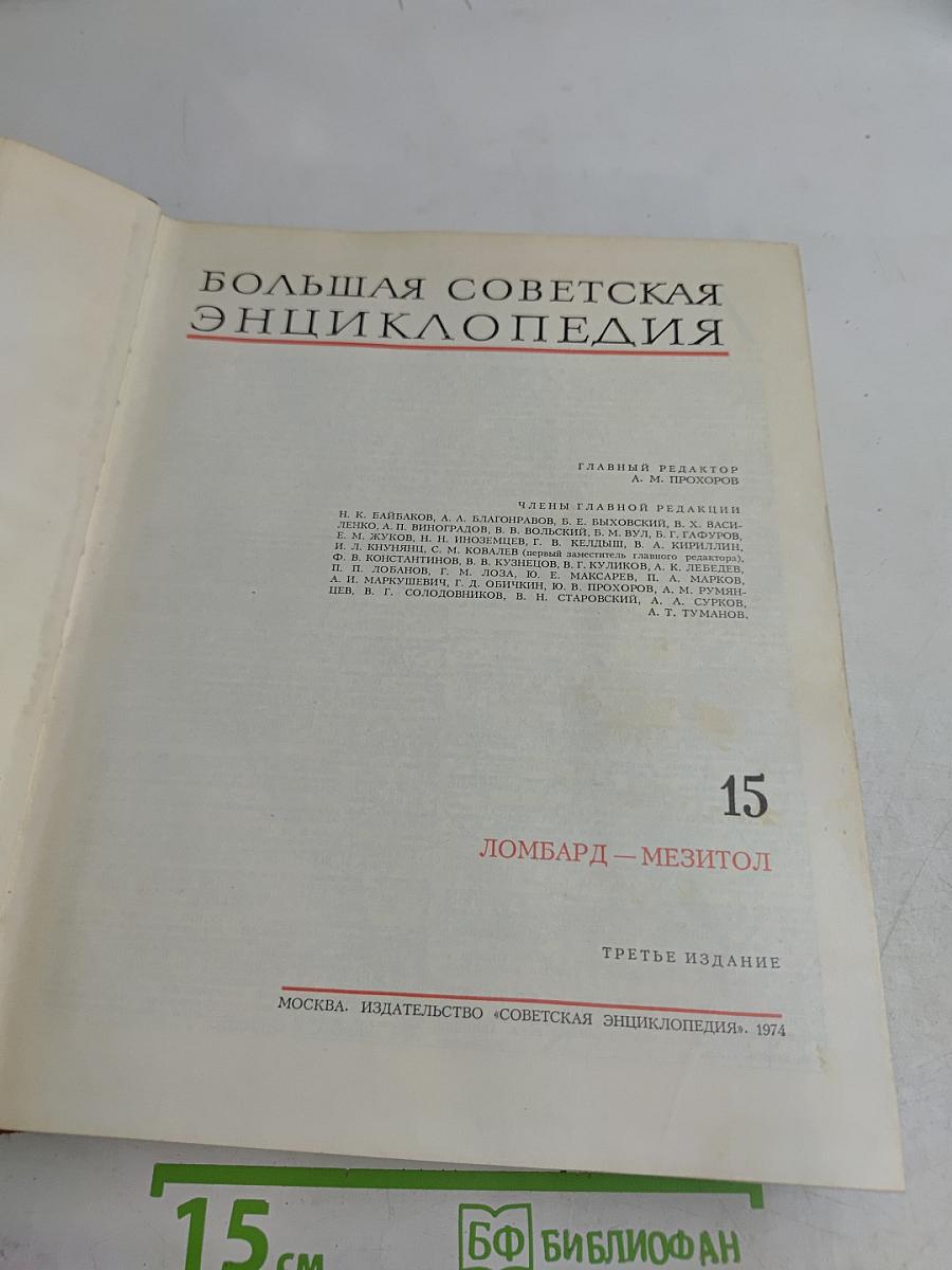 Большая Советская Энциклопедия. Том 15