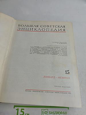 Большая Советская Энциклопедия. Том 15