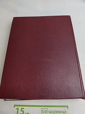 Большая Советская Энциклопедия. Том 15