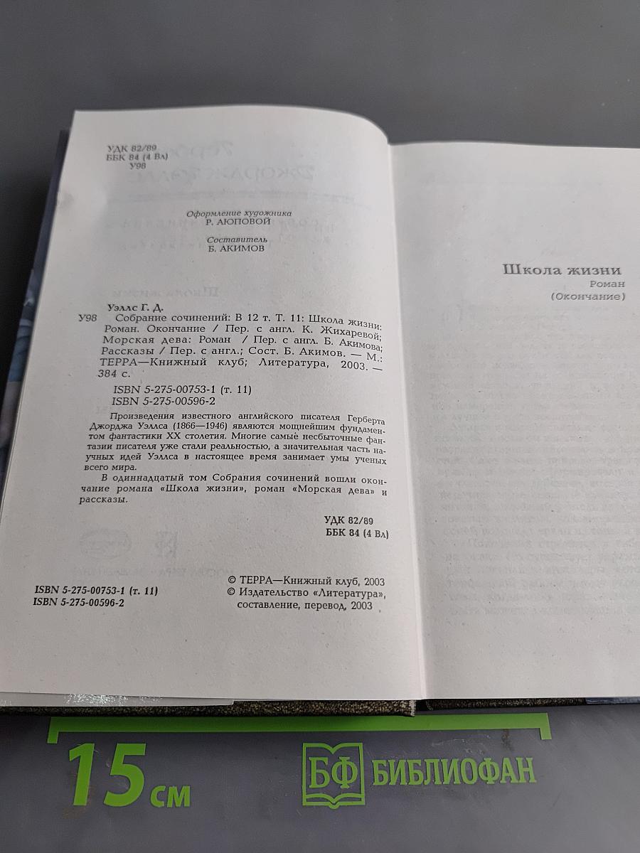Собрание сочинений. Том 11. Школа жизни (окончание), Морская дева, Рассказы