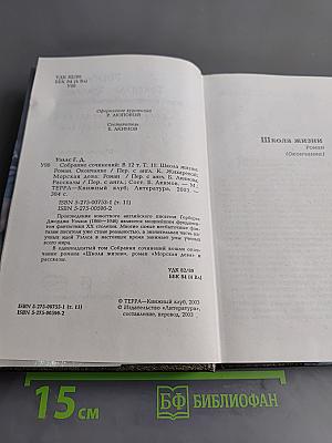 Собрание сочинений. Том 11. Школа жизни (окончание), Морская дева, Рассказы